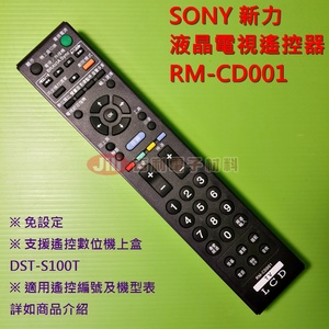 SONY(新力)液晶電視遙控器_RM-CD001 原廠模 支援DST-S100T