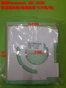 吸塵器紙袋_國際_MC-3300 對應 TYPE C-13-1
