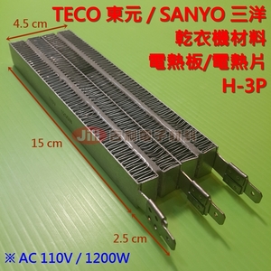TECO東元．SANYO三洋 乾衣機電熱板/電熱片/加熱片_H-3P