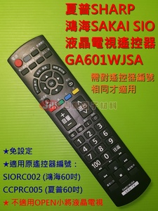 夏普SHARP/鴻海SAKAI SIO液晶電視遙控器GA601WJSA 適用遙控編號CCPRC005 SIORC002