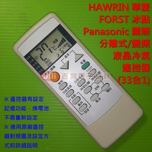 HAWRIN 華菱 分離式冷氣遙控器