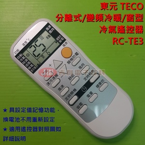 TECO 東元 分離式/變頻冷暖/窗型 冷氣遙控器 RC-TE3