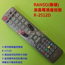 RANSO(聯碩)液晶電視遙控器_R-2512D