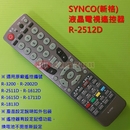 SYNCO(新格)液晶電視遙控器_R-2512D