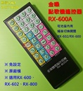 [新版2合1] 金嗓點歌機遙控器RX-600A - 適用RX-600 RX-800 亦適用 RX-602