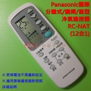 Panasonic 國際牌 分離式/變頻/窗型 冷氣遙控器 RC-NAT