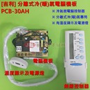 [吉利]分離式冷(暖)氣電腦機板_PCB-30AH (無線控；有溫度顯示及電源燈)