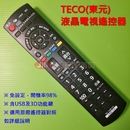 TECO(東元)液晶電視遙控器_RC-1025-0A