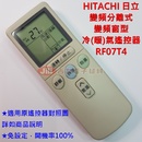 HITACHI 日立 變頻冷暖氣 冷氣遙控器 RF07T4 免設定 [副廠遙控器] 適用 RE07T3 RF07T3 RF07T2 RF07T1 RF07T7 RAR-2C8
