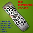 萬用點歌機遙控器KTV-128