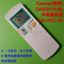 DAIKIN(大金)冷氣遙控器DA-ARC-10