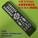 大同 TATUNG 液晶電視遙控器 RC7-01 RC-602-0A RC-09TT RM-L3001 [原廠模]
