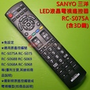 SANYO 三洋 LED液晶電視遙控器 RC-S075A(含3D鍵) 亦適用 RC-S075 RC-S068B RC-S069