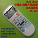 TECO 東元 分離式/變頻冷暖/窗型 冷氣遙控器 RC-TE3