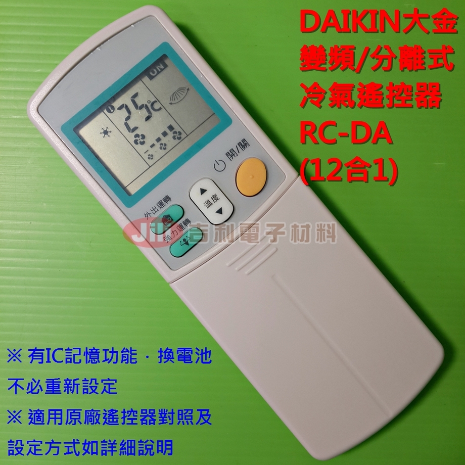 Daikin 大金變頻 分離式冷氣遙控器rc Da 吉利電子材料行
