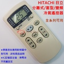 HITACHI 日立 分離式/變頻/窗型 冷氣遙控器 IE06T2 [副廠遙控器]
